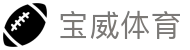 宝威体育官方网站 - 官方入口